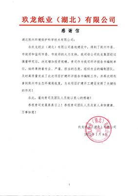 彰顯國(guó)企擔(dān)當(dāng) 助力營(yíng)商環(huán)境——玖龍紙業(yè)向環(huán)科公司贈(zèng)送錦旗與感謝信