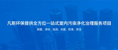 凡斯環(huán)保 專業(yè)室內空氣治理與環(huán)保服務解決方案